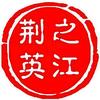 之江荆英-湖北人在浙江