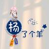 小杨杨，拒绝私聊。