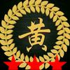中华黄氏