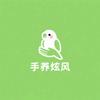 纯手养玄凤