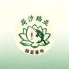 荷汐路亚基地