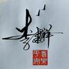 李雪无痕