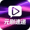 元剧速递