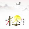 丶杜先森