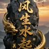 🐉风生☯️水起🐉