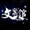 玥玥文案馆
