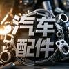 骁腾拆车件