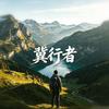 冀行者🇨🇳