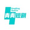 潘青