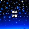 小白搞笑配音