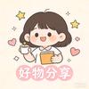 珍珍好物分享