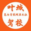 叶城县昆仑驾校  阿教练