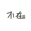 无衣