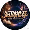 启航的短视频