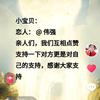 亲每天都帮我家点爱心❤️感谢大家支持