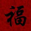 福满满
