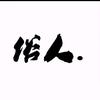 俗人手写
