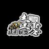 壹零