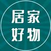 居家好物