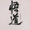 源柏