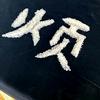 单向遗憾♥