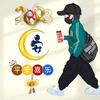 拉疯小哥哥