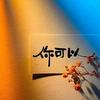 糖清久