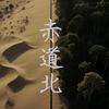 赤道北