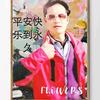 平安快乐到永久
