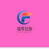王建福精品甄选阁