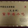 DJ富平太后饼