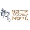 欧亚三环购物中心（8月有大福利）