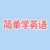简单学英语
