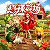 热辣菜场