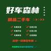 好车森林精品二手车
