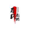 春风剧场