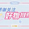 老张好，物分享