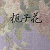 栀晚好物🌸