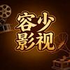 容少影视
