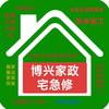 博兴家政宅急修