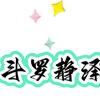 斗罗大陆h5-静泽