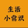 生活小妙招