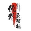 伦举爱影视