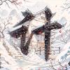 巉瀺毚（业余小说作者）