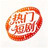 爱看短剧