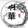 啊華
