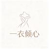 一衣倾心
