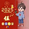 一蓑烟雨任平生任任为我我为任任