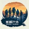 宿迁激情户外俱乐部