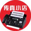 传真小店-专业传真代收代发